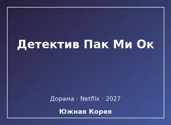 Детектив Пак Ми Ок