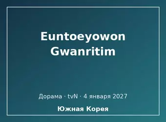 Euntoeyowon Gwanritim