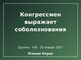 Конгрессмен выражает соболезнования
