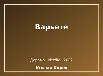 Варьете