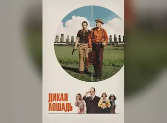 Дикая лошадь