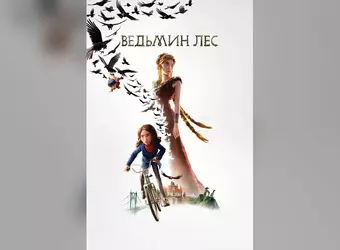 Дикий лес
