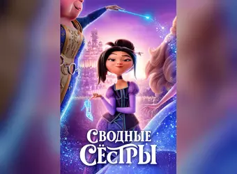 Сводные сёстры