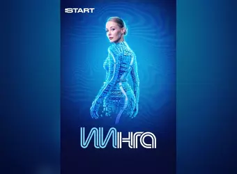 ИИнга 1 сезон