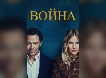 Война (WAR) 1 сезон