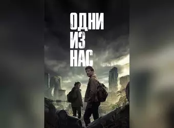 Одни из нас, 3 сезон