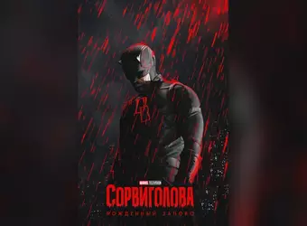 Сорвиголова: Рождённый заново, 3 сезон