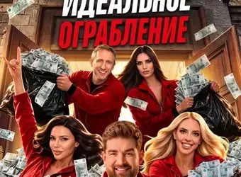 Идеальное ограбление, 1 сезон
