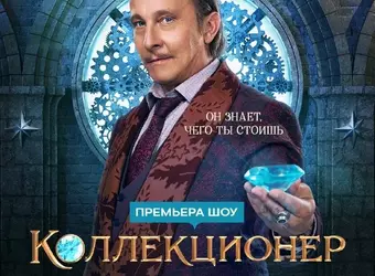 Коллекционер, 1 сезон