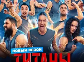 Титаны, 4 сезон