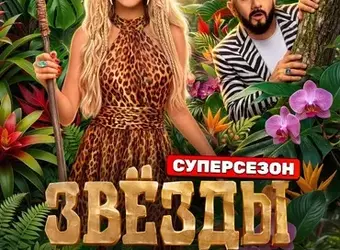 Звёзды в джунглях. Суперсезон