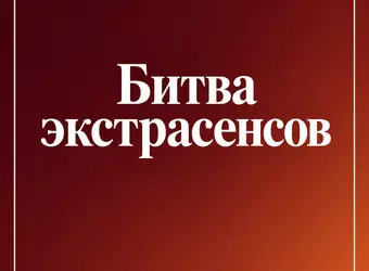 Битва экстрасенсов — новый сезон 2027
