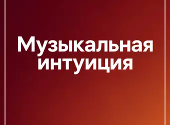 Музыкальная интуиция — новый сезон 2027