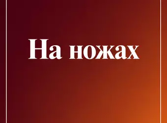 На ножах — новый сезон 2027