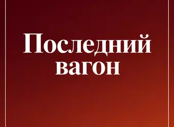 Последний вагон, 1 сезон (2027)