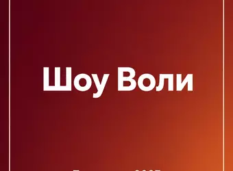 Шоу Воли — новый сезон 2027