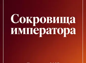 Сокровища императора — новый сезон 2027