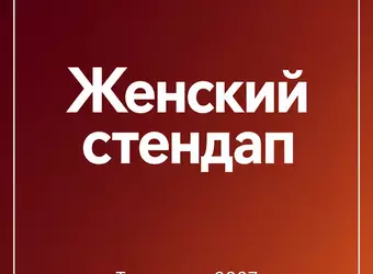 Женский стендап — новый сезон 2027