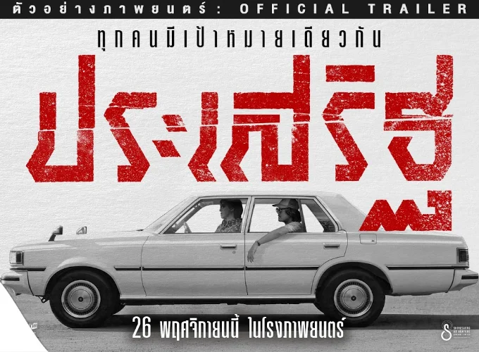 Прасерт (2026)