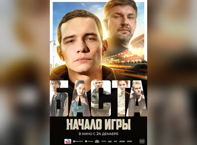 Баста. Начало игры