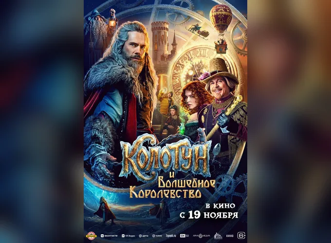 Колотун и Волшебное королевство