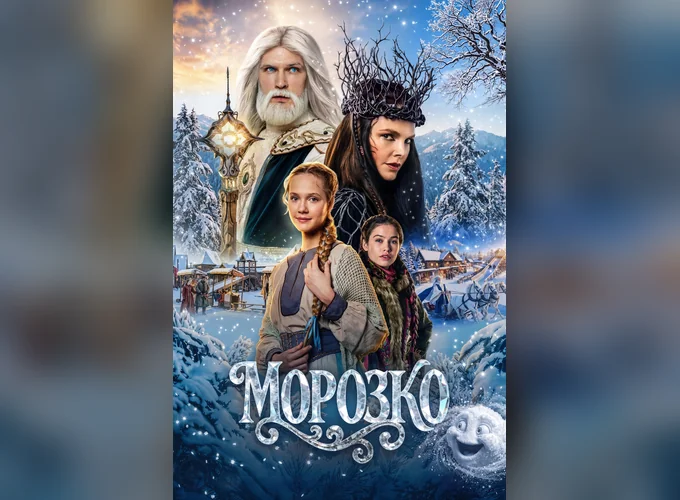 Постер Морозко