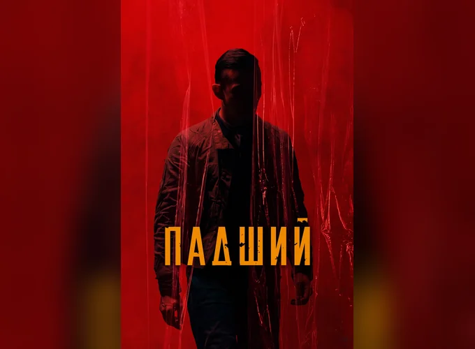 Падший