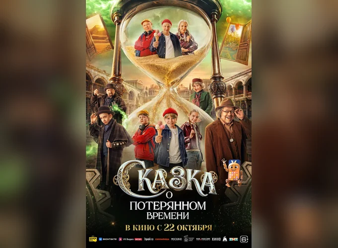 Постер Сказка о потерянном времени