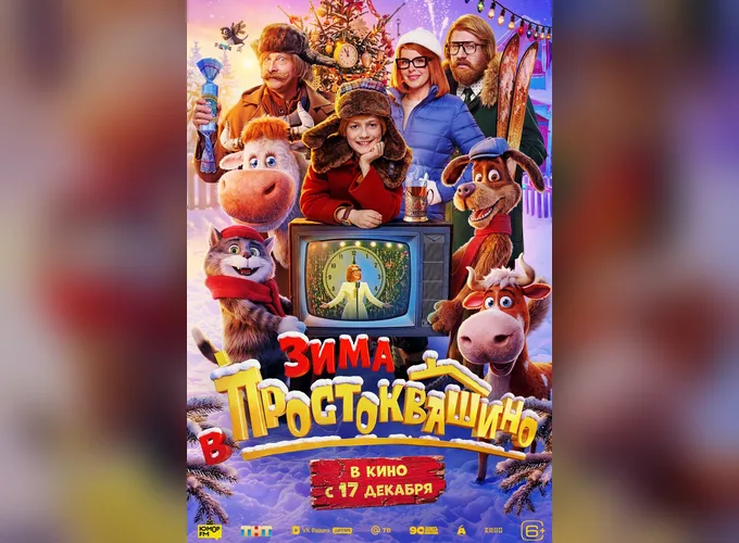Зима в Простоквашино