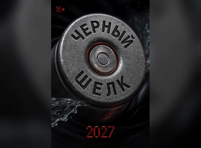 Чёрный шёлк