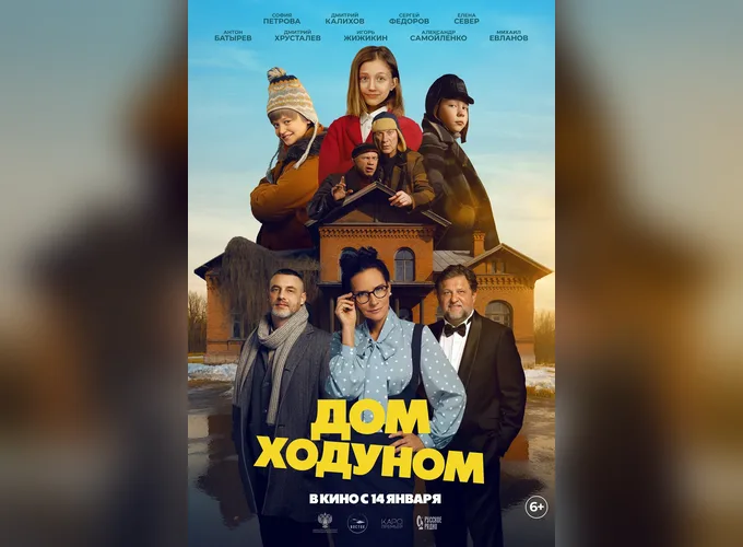 Постер Дом ходуном