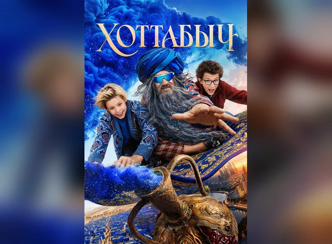 Хоттабыч