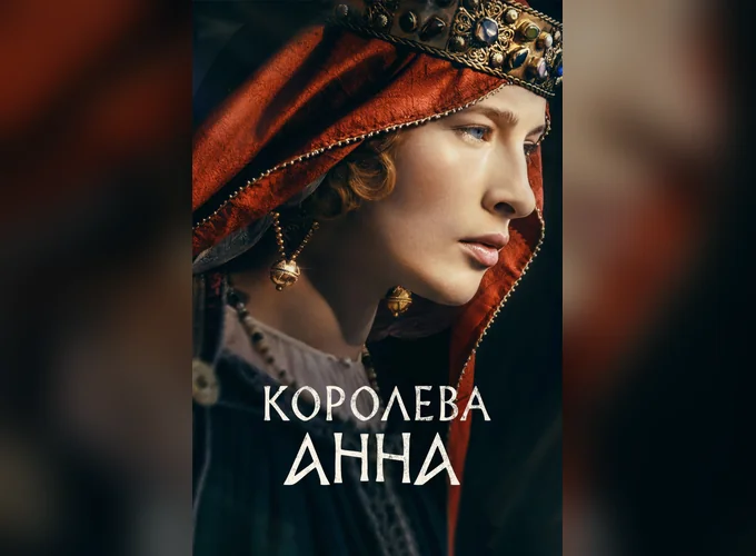 Королева Анна