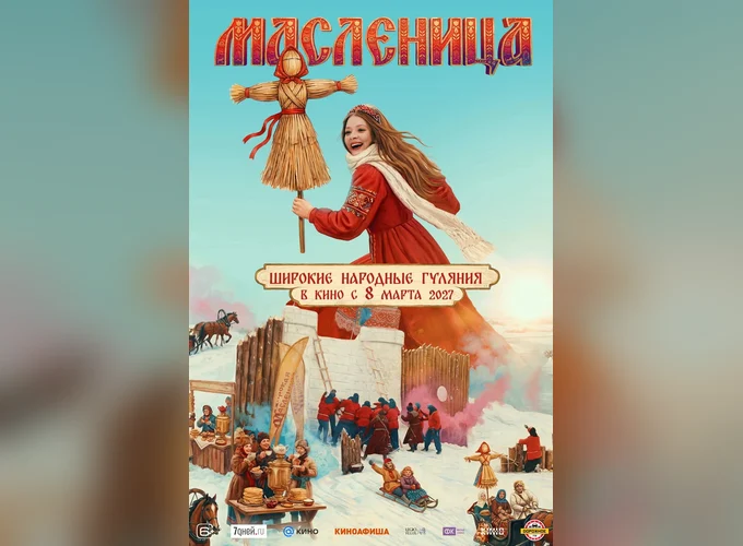 Масленица