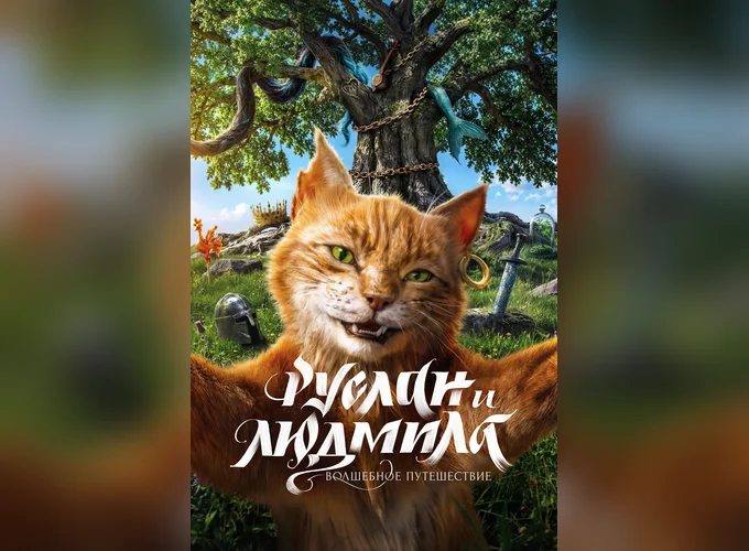 Руслан и Людмила. Волшебное путешествие