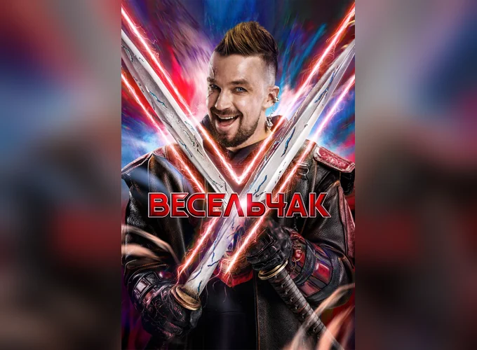 Весельчак У