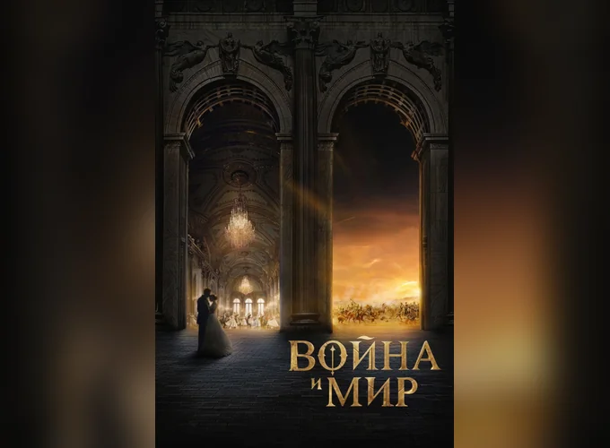 Война и мир