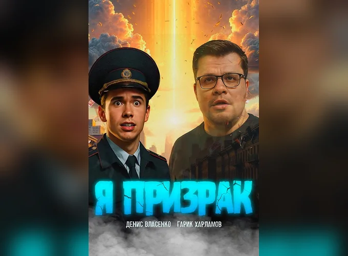Постер Я призрак