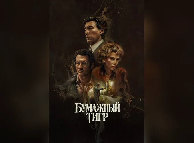 Бумажный тигр