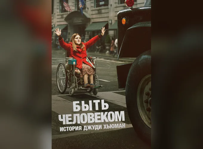 Быть человеком: История Джуди Хьюман