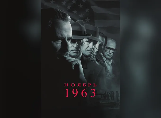 Ноябрь 63