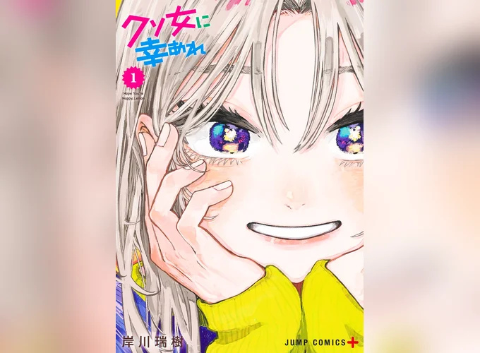 Kuso Onna ni Sachi Are, том 12