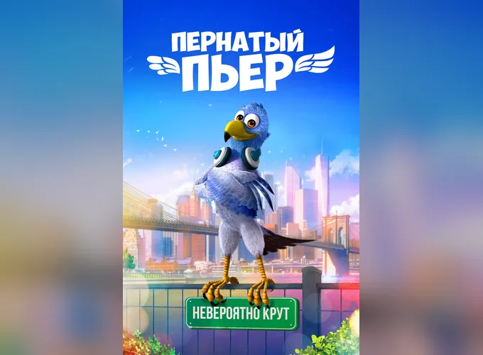 Пернатый Пьер