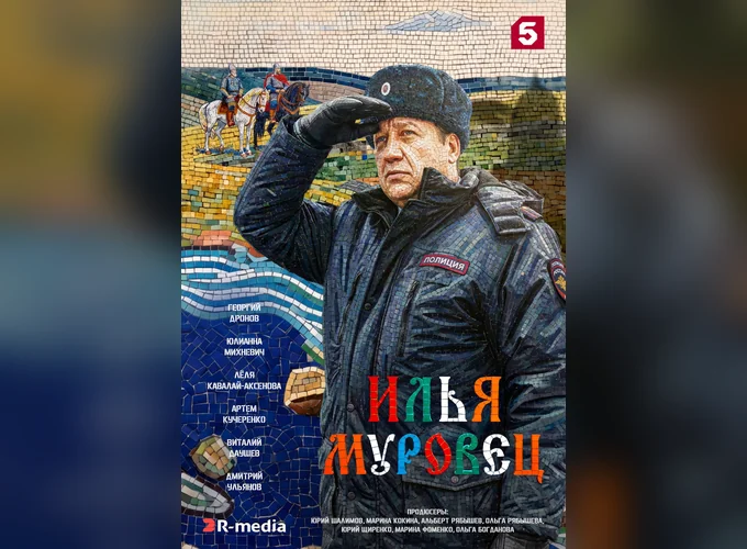 Постер Илья Муровец 1 сезон