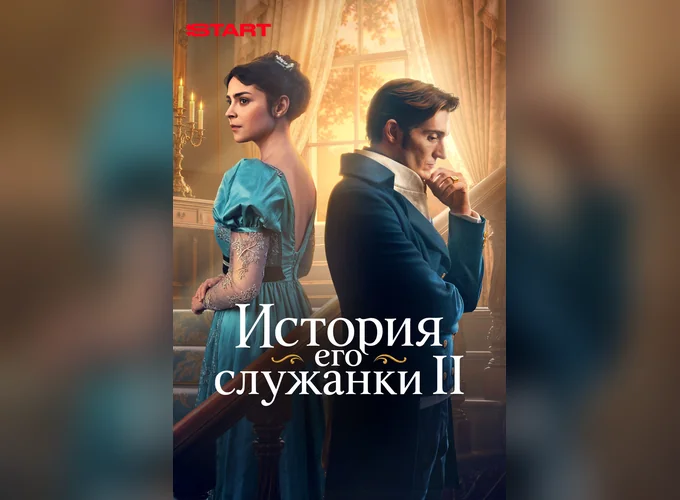 История его служанки 2 сезон
