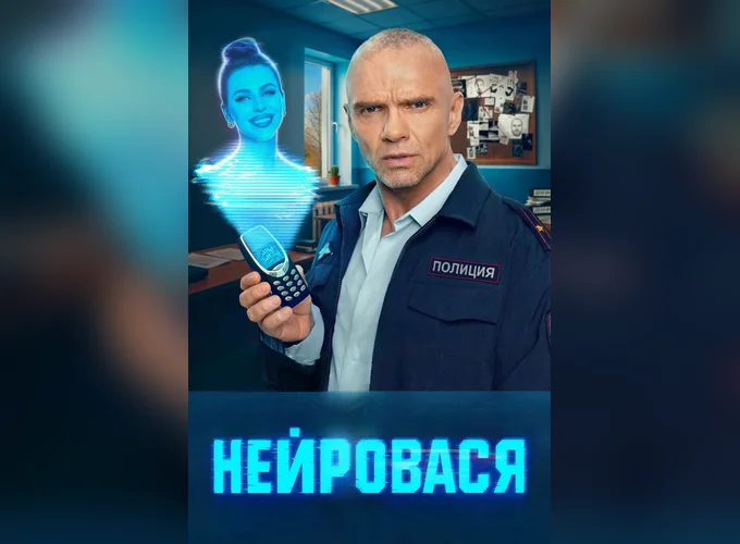 Постер Нейровася 2 сезон