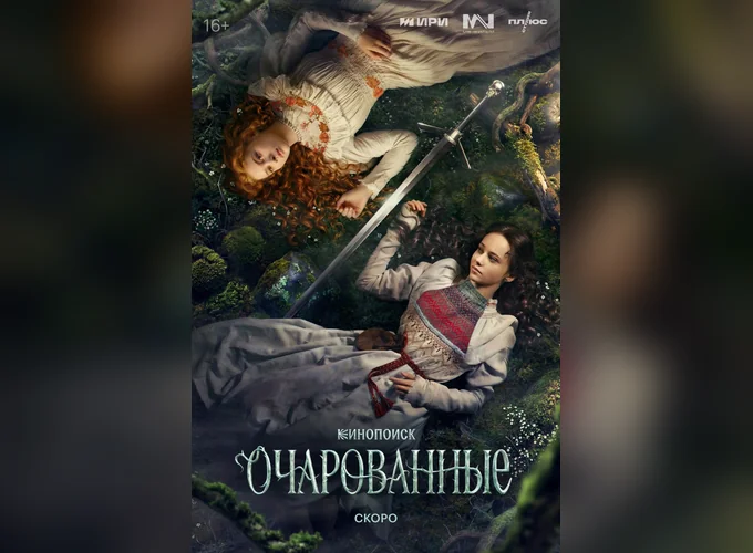 Постер Очарованные 1 сезон