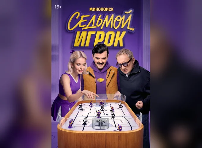 Седьмой игрок 1 сезон