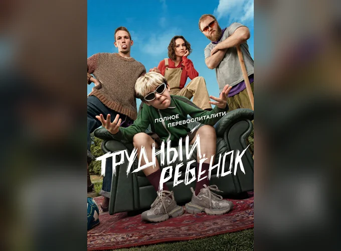 Постер Трудный ребёнок 1 сезон