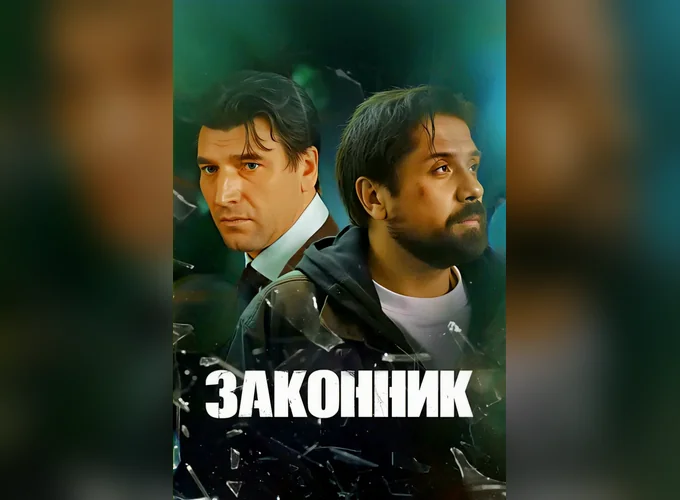 Постер Законник 1 сезон